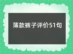 薄款裤子评价51句