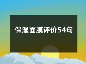 保湿面膜评价54句