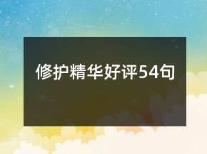 修护精华好评54句