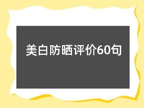 美白防晒评价60句