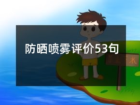防晒喷雾评价53句