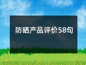 防晒产品评价58句