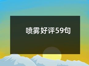 喷雾好评59句