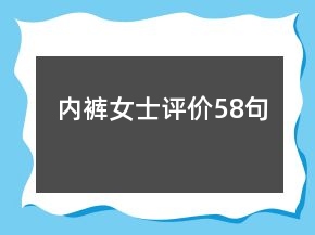内裤女士评价58句