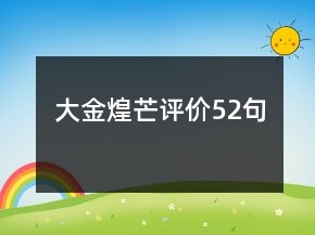 大金煌芒评价52句