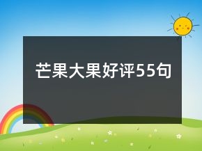 芒果大果好评55句