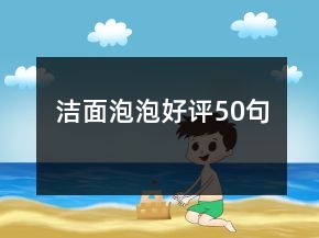 洁面泡泡好评50句
