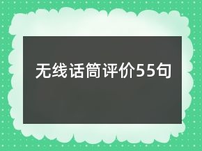 无线话筒评价55句