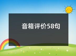音箱评价58句