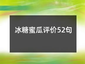 冰糖蜜瓜评价52句