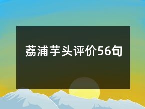 荔浦芋头评价56句
