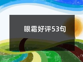 眼霜好评53句