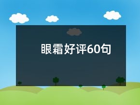 眼霜好评60句