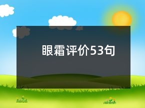 眼霜评价53句