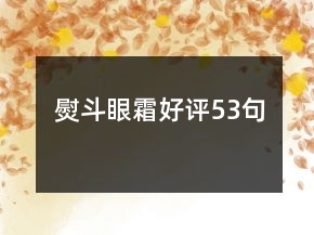 熨斗眼霜好评53句