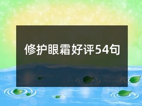 修护眼霜好评54句