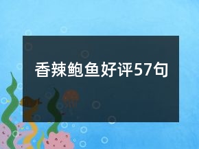 香辣鲍鱼好评57句