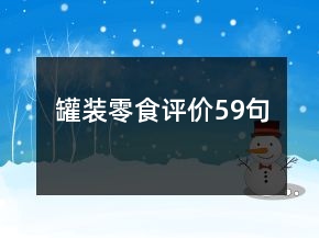 罐装零食评价59句