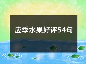 应季水果好评54句