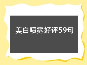 美白喷雾好评59句