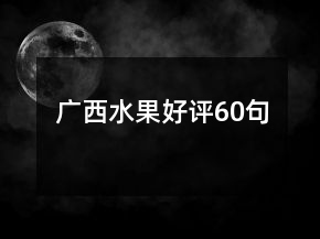 广西水果好评60句