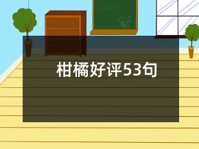 柑橘好评53句