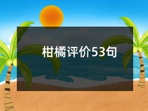 柑橘评价53句