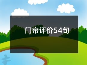 门帘评价54句
