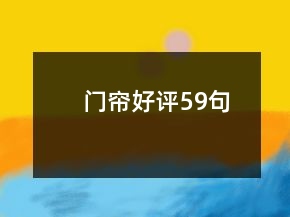 门帘好评59句