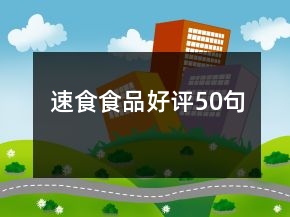 速食食品好评50句