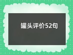 罐头评价52句