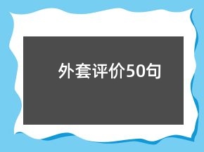 外套评价50句