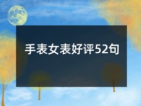 手表女表好评52句