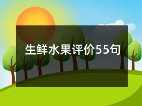 生鲜水果评价55句