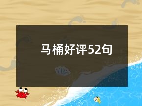 马桶好评52句