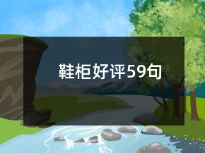 鞋柜好评59句