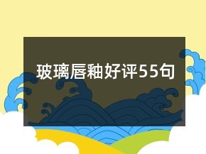 玻璃唇釉好评55句