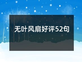 无叶风扇好评52句