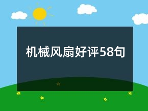 机械风扇好评58句