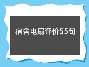 宿舍电扇评价55句