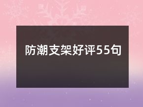 防潮支架好评55句