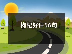 枸杞好评56句