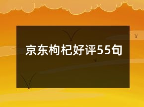 京东枸杞好评55句