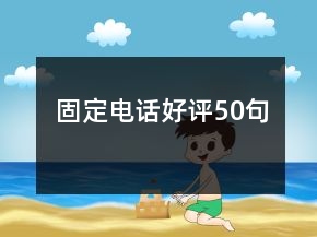 固定电话好评50句