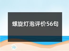 螺旋灯泡评价56句
