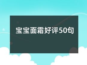 宝宝面霜好评50句