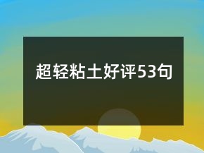 超轻粘土好评53句