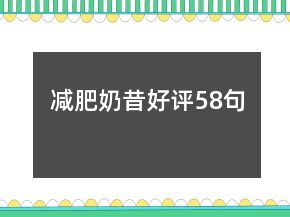 减肥奶昔好评58句
