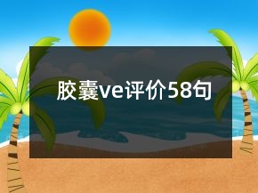 胶囊ve评价58句