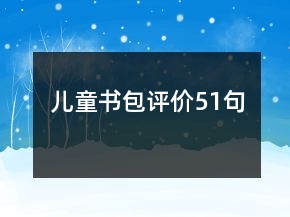 儿童书包评价51句